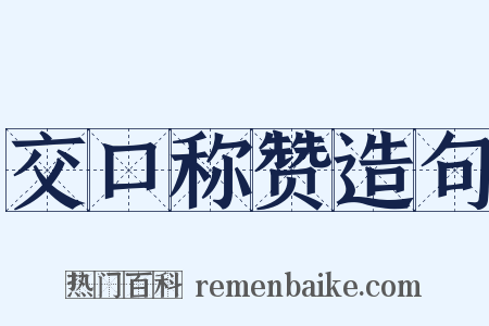 交口称赞造句是什么意思的图片